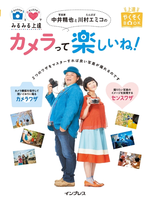 Title details for カメラワザとセンスワザでみるみる上達 写真家 中井精也とたんぽぽ 川村エミコのカメラって楽しいね! by 中井精也 - Available